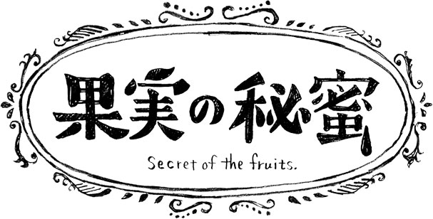 果実の秘蜜 Secret of the fruits メインタイトル